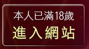 本人已滿18歲，離開Gogogirl視訊美女